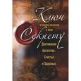 russische bücher: Белов Н. В. - Ключ к самому великому в мире секрету достижения Богатства, Счастья и Здоровья