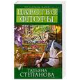 russische bücher: Степанова Т.Ю. - Царство Флоры