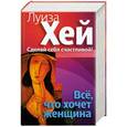 russische bücher: Хей Л. - Все, что хочет женщина
