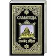 russische bücher:  - Самаведа
