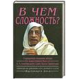 russische bücher: Шрутакирти Даса - В чем сложность?Сокровенные мгновения вблизи его божественной милости.