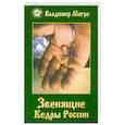 russische bücher: Мегре В. - Звенящие Кедры России. Книга вторая