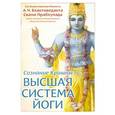 russische bücher: Бхактиведанта А.Ч. - Сознание Кришны - высшая система йоги