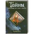 russische bücher: Рузов В.О. - Тайны, о которых не знал никто