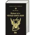russische bücher: влх. Велеслав - Шуйный путь : Черная книга нави