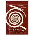 russische bücher: Штайнер Р. - Теософия. Введение в сверхчувственное познание мира и назначение человека