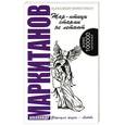 russische bücher: Маркитанов А. - Жар-птицы стаями не летают