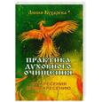 russische bücher: Кухарева Л. - Практика духовного очищения. От Кресения к Воскресению