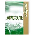russische bücher: Крутиков А.Е. - Арсэль.Путь Суфия