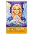 russische bücher: Домашева Н. - Молитвослов  нового тысячелетия