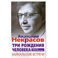 russische bücher: Некрасов А.А. - Три рождения человека. Байкальские встречи