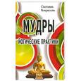 russische bücher: Некрасова С. - Мудры. Йогические практики