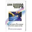 russische bücher: Чопра Д. - Как заставить Вселенную воплотить ваши мечты
