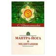 russische bücher: Неаполитанский С.М. - Мантра-йога и медитация