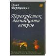 russische bücher: Верещагин О. - Перекресток двенадцати ветров
