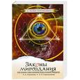 russische bücher: Секлитова Л.А., Стрельникова Л.Л. - Законы мироздания в 2-х томах. Том 2. 5-е издание