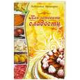 russische bücher: Веда Прия Д.Д. - Как готовить сласдости. Ведическая кулинария. 2-е издание