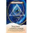russische bücher: Секлитова Л.А., Стрельникова Л.Л. - Законы мироздания в 2-х томах. Том 1. 5-е издание