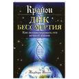 russische bücher: Бессен Б. - Крайон. ДНК бессмертия: Как активизировать ген вечной жизни