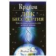 russische bücher: Бессен Б. - Крайон. ДНК бессмертия: Как активизировать ген вечной жизни