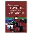 russische bücher: Кунга П. - Легендарные принципы питания для долголетия