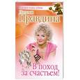 russische bücher: Правдина Н. - В поход за счастьем!