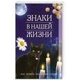 russische bücher:  - Знаки в нашей жизни. Как понять подсказки судьбы.