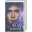 russische bücher: Соколова В.Н. - Код имени.