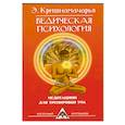 Ведическая психология. Медитации для тренировки ума. 2-е издание