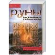 russische bücher: Меньшикова К.Е. - Руны раскрывают тайны мира
