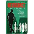 russische bücher: Лысенко О. - Как развить интуицию и скрытые способности