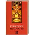 russische bücher: Лавский В.В. - Буддийская мудрость