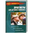russische bücher: Широкова Г.А. - Практикум для детского психолога