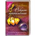 russische bücher: Витале Д. - Секрет притяжения: как получить то, что ты действительно хочешь