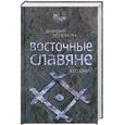 russische bücher: Зеленин Д.К. - Восточные славяне. Кто они?
