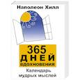russische bücher: Хилл Н. - 365 дней вдохновения:календарь мудрых мыслей дп