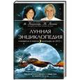 russische bücher: Паунггер И., Поппе Т. - Лунная энциклопедия в вопросах и ответах, календарь до 2022 г.