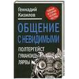 russische bücher: Кизилов Г. - Общение с Невидимыми. Полтергейст, гуманоиды, лярвы…