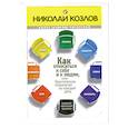 russische bücher: Козлов Н.И. - Как относиться к себе и к людям