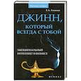 russische bücher: Хлевная Е.А. - Джинн, который всегда с тобой:эмоциональный интеллект