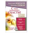 russische bücher: Некрасов А. А. - С чего начинается счастье. Проектируем счастливую семью