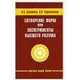 russische bücher: Секлитова Л.А., Стрельникова Л.Л. - Сотворение форм, или эксперименты Высшего Разума. 4-е издание