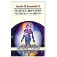 russische bücher: Секлитова Л.А., Стрельникова Л.Л. - Энергоструктура человека и материи