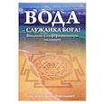 russische bücher: Беляев С. - Вода  - служанка Бога! Ведение в информационную медицину