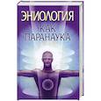 russische bücher: Надеждина В. - Эниология как паранаука