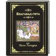 russische bücher: Неаполитанский С.М. - Бхагавад-гита (мини, подарочная)