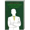 russische bücher: Аляутдинов Ш. - Триллионер слушает