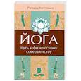 Йога - путь к физическому совершенству. 2-е издание