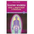 russische bücher: Павлова Т. - Болезни человека: связь с энергетикой и биополем