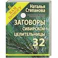 russische bücher: Степанова Н.И. - Заговоры сибирской целительницы. Выпуск 32